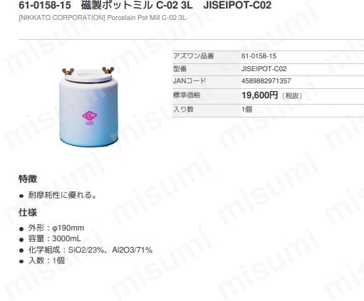売れ筋がひ新作！ JISEIPOT-Cシリーズ 磁製ポットミル | MISUMI(ミスミ) | アズワン その他