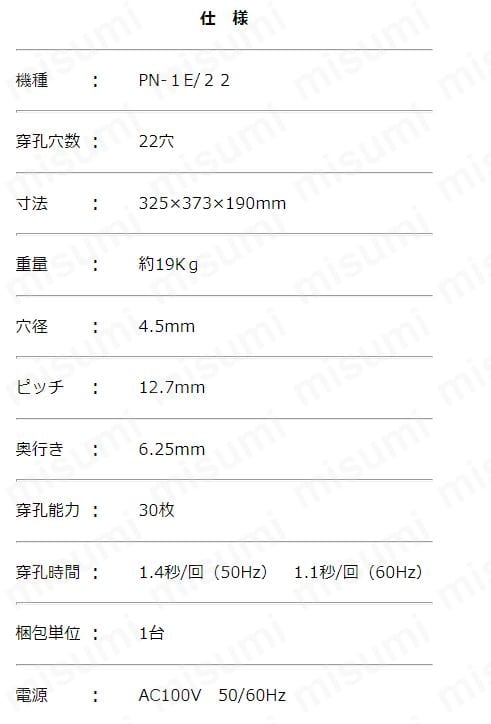 PN-1E/22 | 電動多穴パンチPN-1E/22 | ニューコン工業 | MISUMI(ミスミ)