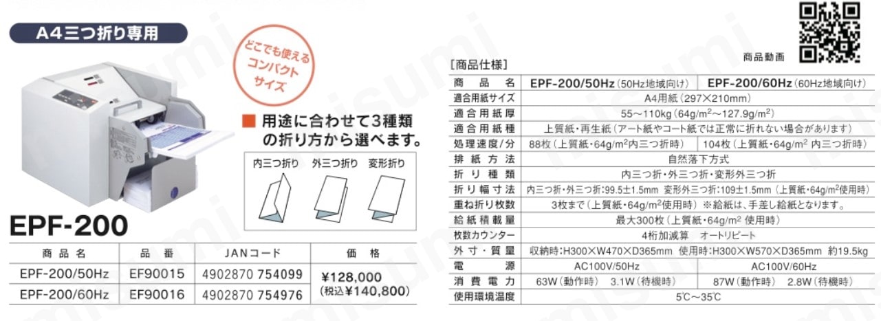 EPF-200/60HZ 卓上紙折り機(60HZ) マックス（文具） MISUMI(ミスミ)