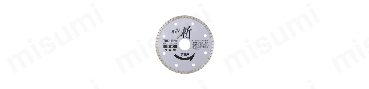 ダイヤモンドホイール うす刃瓦名人 斬（ZAN） TDK-105N | トップ工業