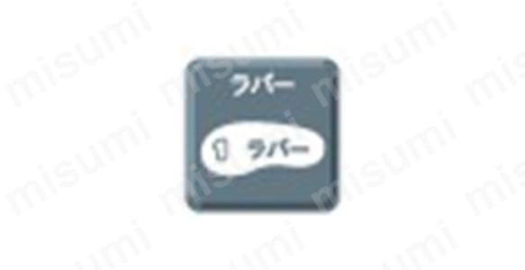 ラバー1層底／熱、薬品、水、油に強い、ベーシックなゴム1層のソール。