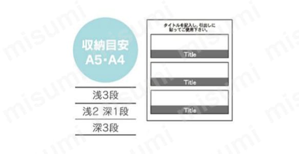 収納目安：A5、A4 浅3段、浅2深1段、深3段、深5段のタイプ インデックスシール付