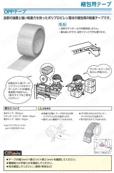 OPP包装用粘着テープ 3664 スリーエムジャパン MISUMI(ミスミ)