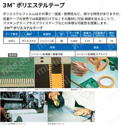 ポリエステルテープ 8403 | スリーエムジャパン | MISUMI(ミスミ)