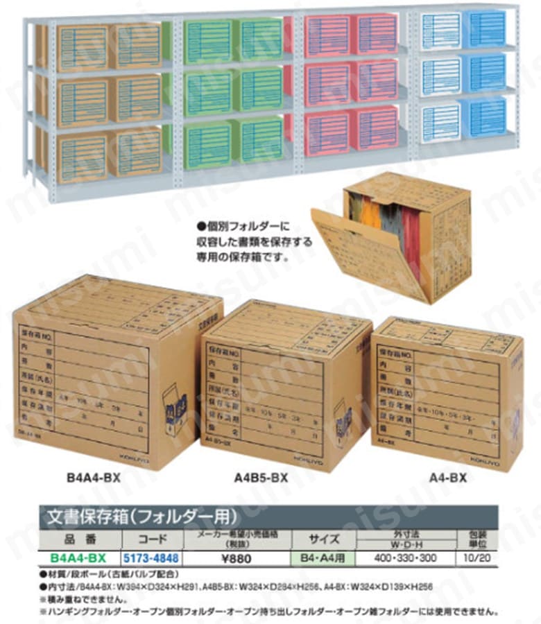 文書保存箱 B4・A4用 B4A4-BX | コクヨ | MISUMI(ミスミ)