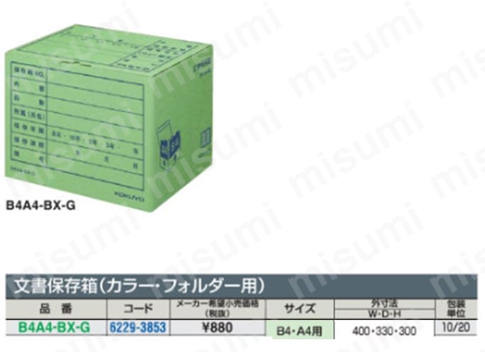 文書保存箱 B4・A4用 緑 B4A4-BX-G | コクヨ | MISUMI(ミスミ)