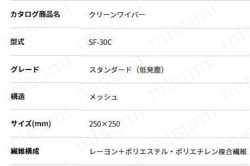 クラレ クリーンワイパー SF-30C | 三商 | MISUMI(ミスミ)