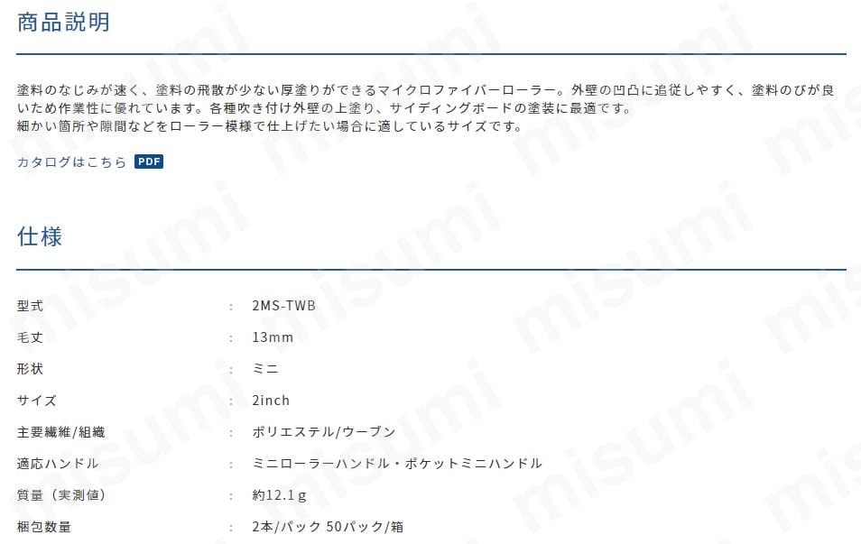 ミニローラー ツイスト 中毛(2ホンP) 2MS-TWB | 大塚刷毛製造 | MISUMI ...