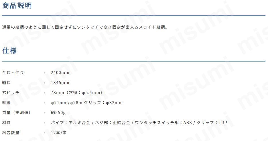 ワンタッチスライド継柄 2.4M | 大塚刷毛製造 | MISUMI(ミスミ)
