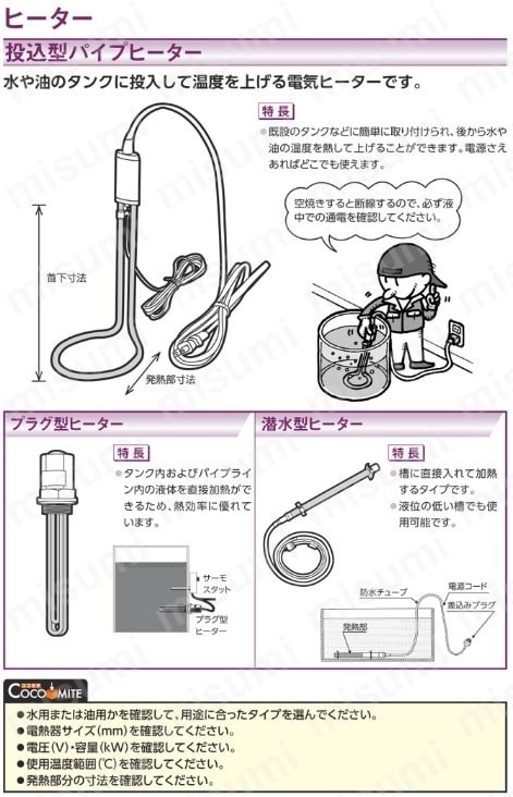 八光 洗浄液用プラグ型ヒーター | 八光電機 | MISUMI(ミスミ)