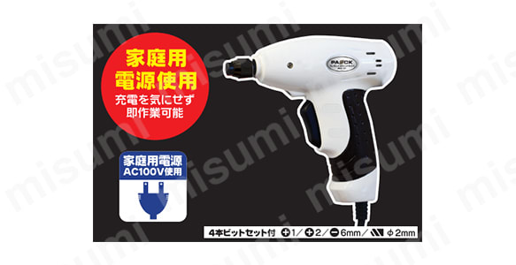 家庭用電源（AC100V）使用のため充電を気にせず即作業可能／4本ビットセット付