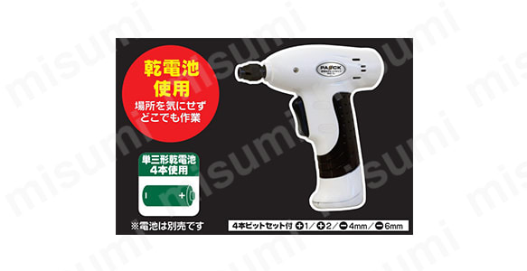乾電池使用のため、場所を気にせずどこでも作業が可能／単三形乾電池4本使用※電池は別売／4本ビットセット付：＋1・＋2・-4mm・-6mm
