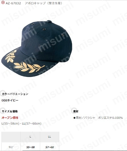 ★お求めやすく価格改定★ AZ-67032 アポロキャップ MISUMI(ミスミ) | アイトス | スーツ・フォーマル・ドレス