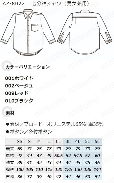 8022-002-M | AZ-8022 七分袖シャツ(男女兼用) | アイトス | ミスミ