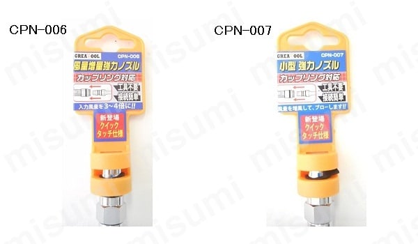 CPN-001 | エアーノズル | アークランド GREATTOOL | ミスミ