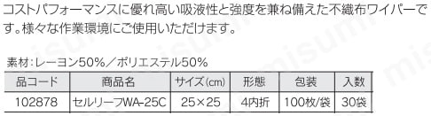 セルリーフ WA-25C | アズワン | MISUMI(ミスミ)