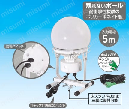 連結LED投光器 ディスクボール （床スタンド式） | 日動工業 | MISUMI