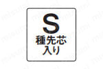 S種先芯入り