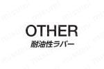 耐油性ラバー