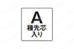 A種先芯入り