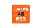 JSAA規格A種認定品