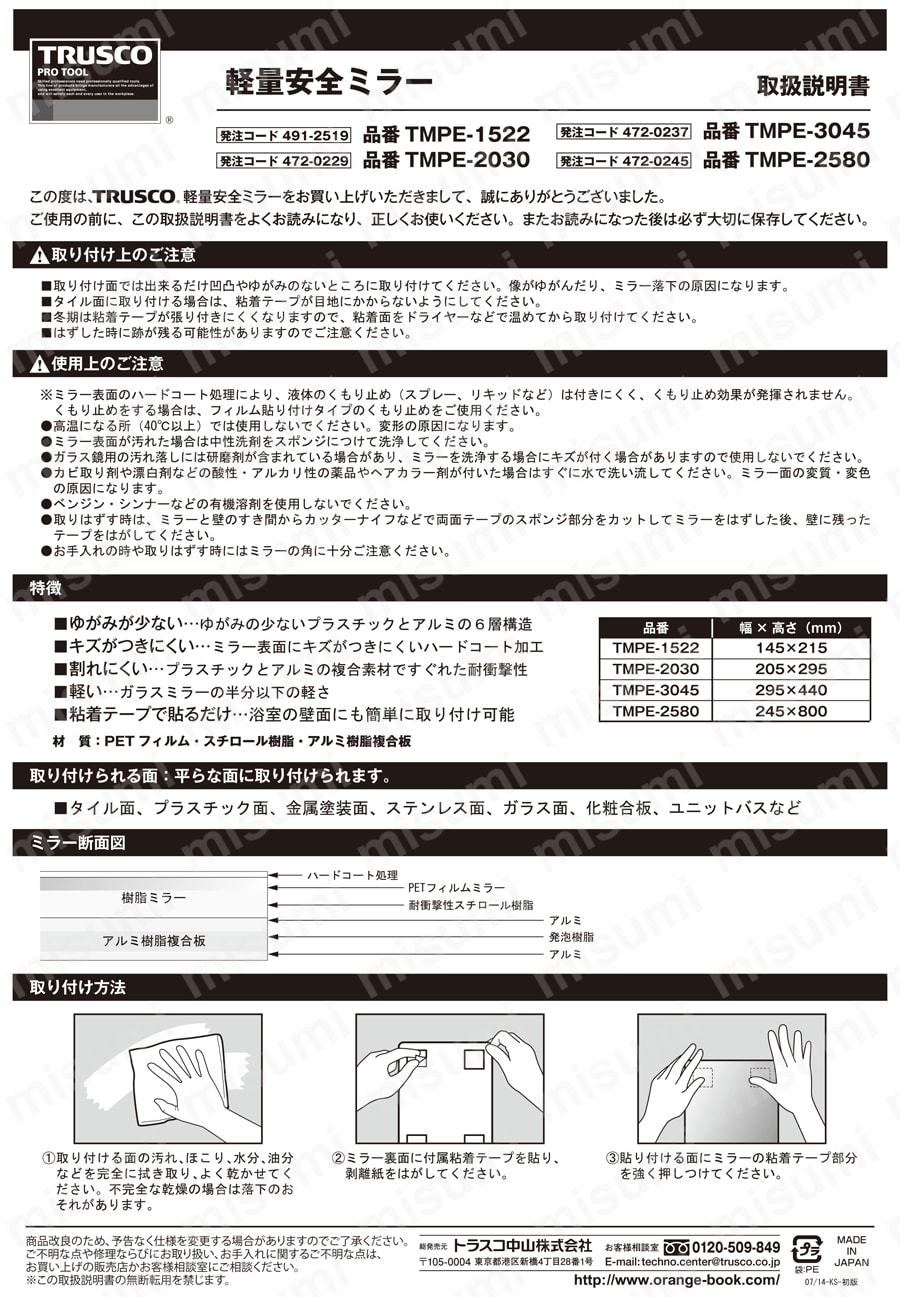 軽量安全ミラー（テープ止めタイプ） 取扱説明書