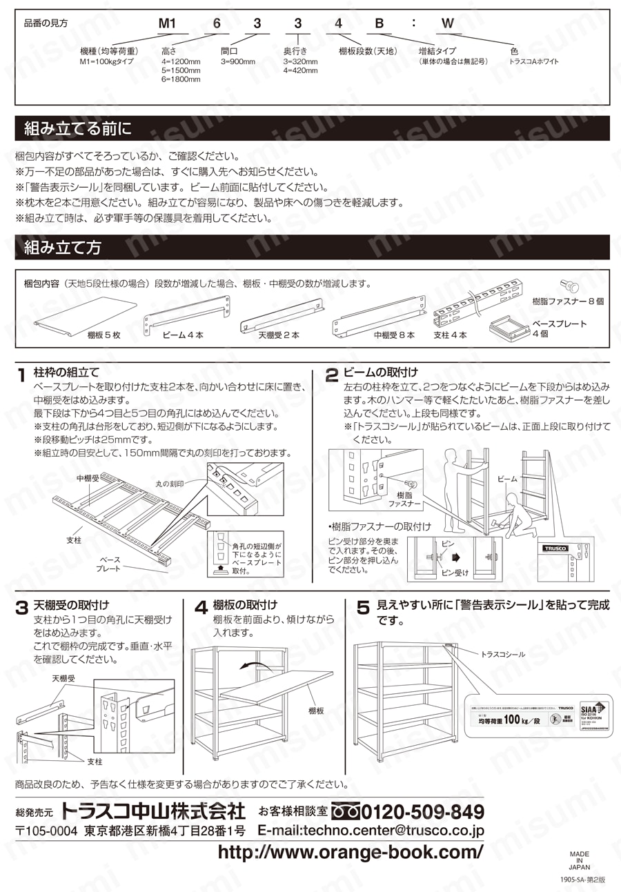 軽量ボルトレス棚 M1型 （100kgタイプ・高さ1800MM） 取扱説明書-2