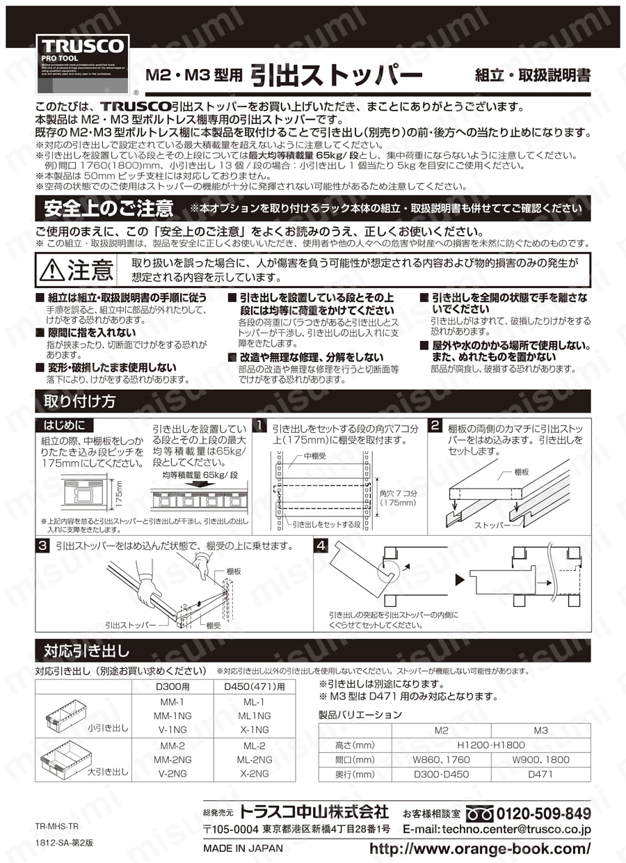 軽中量ボルトレス棚 M2型 （スチール引き出し付、２００ｋｇタイプ） 取扱説明書