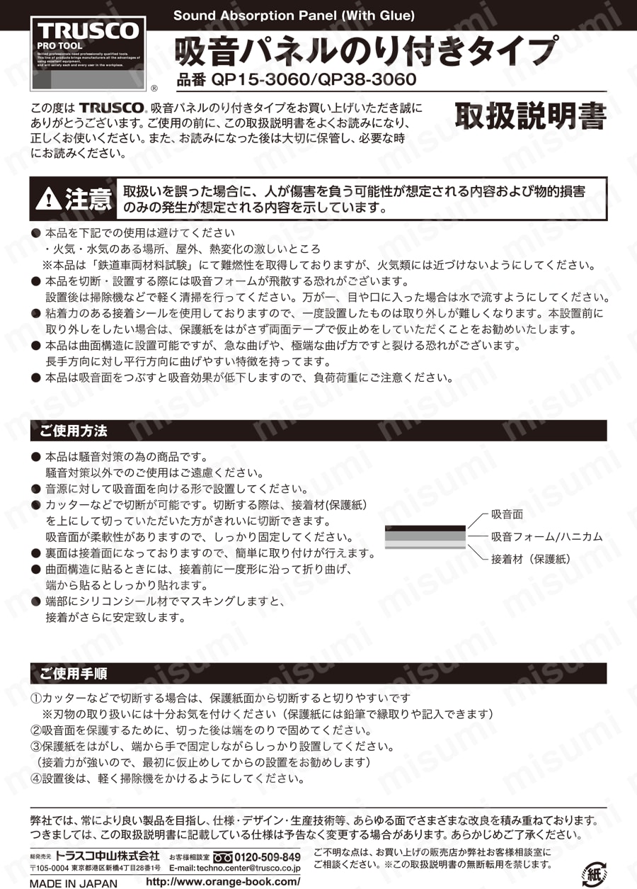 TRUSCO 吸音パネルのり付きタイプ 300X600 厚み38mm 取扱説明書