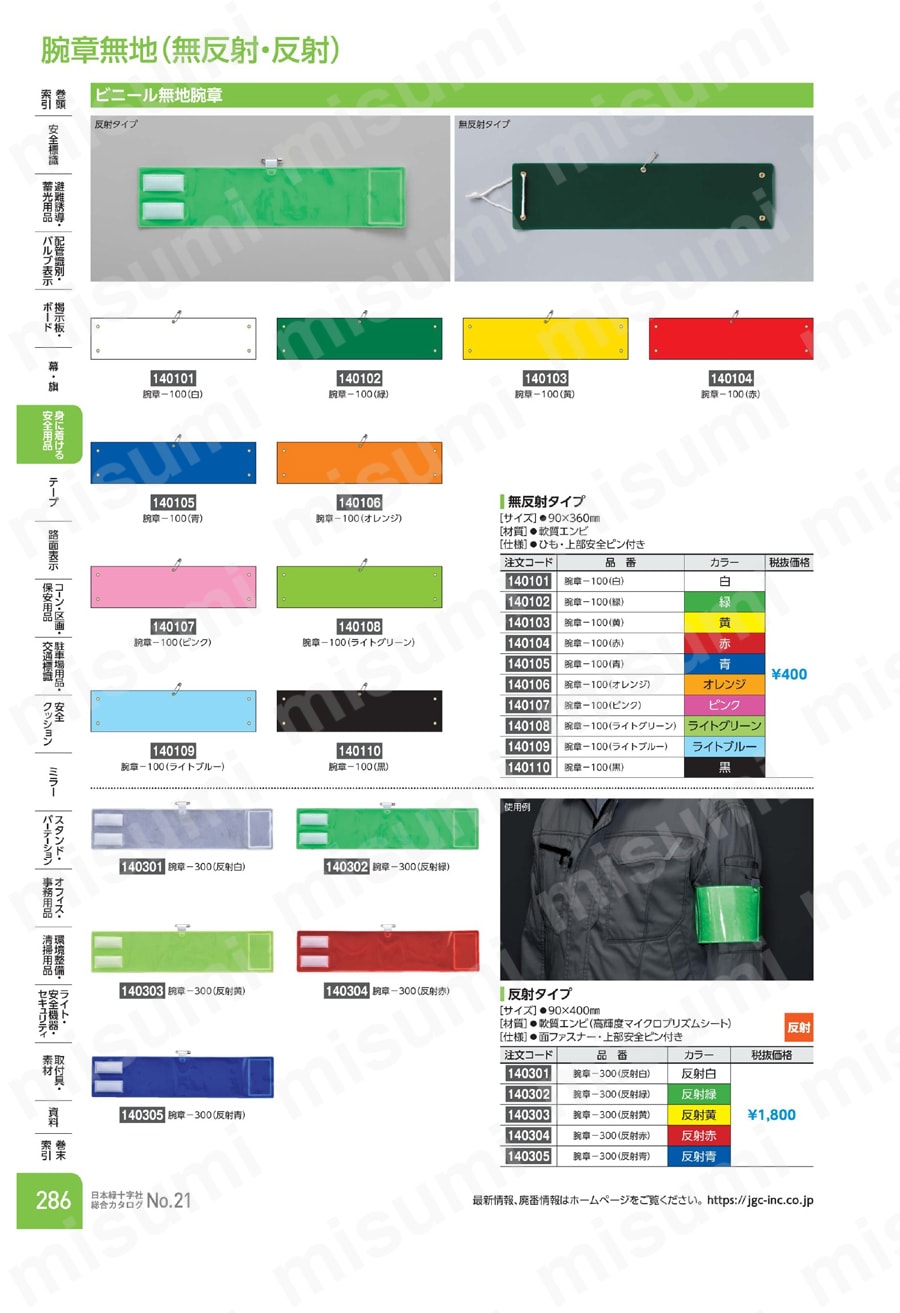 緑十字 ビニール製無地腕章  製品特長・仕様