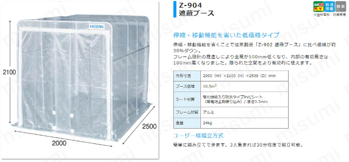 遮蔽ブース Z-904 ホーザン MISUMI(ミスミ)