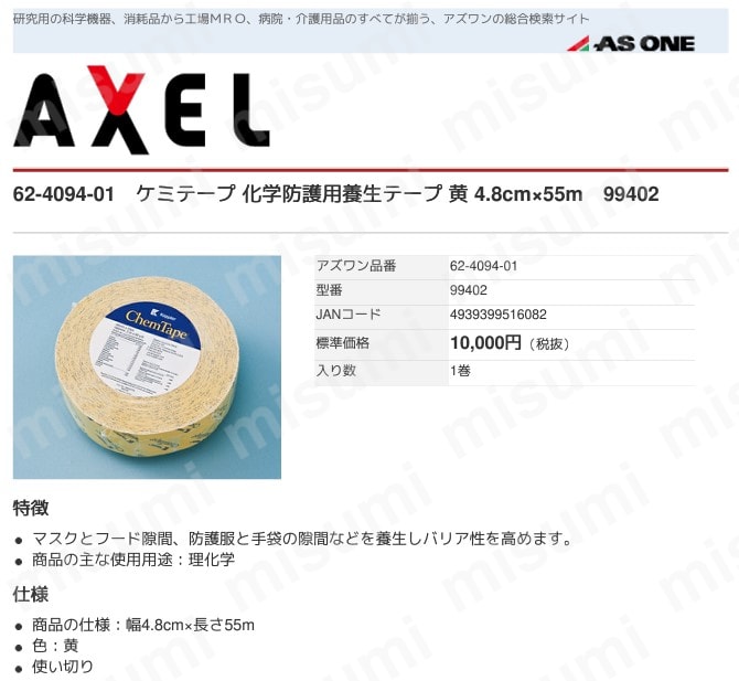 ケミテープ 99402 化学防護用養生テープ 黄 4.8cm×55m アズワン MISUMI(ミスミ)