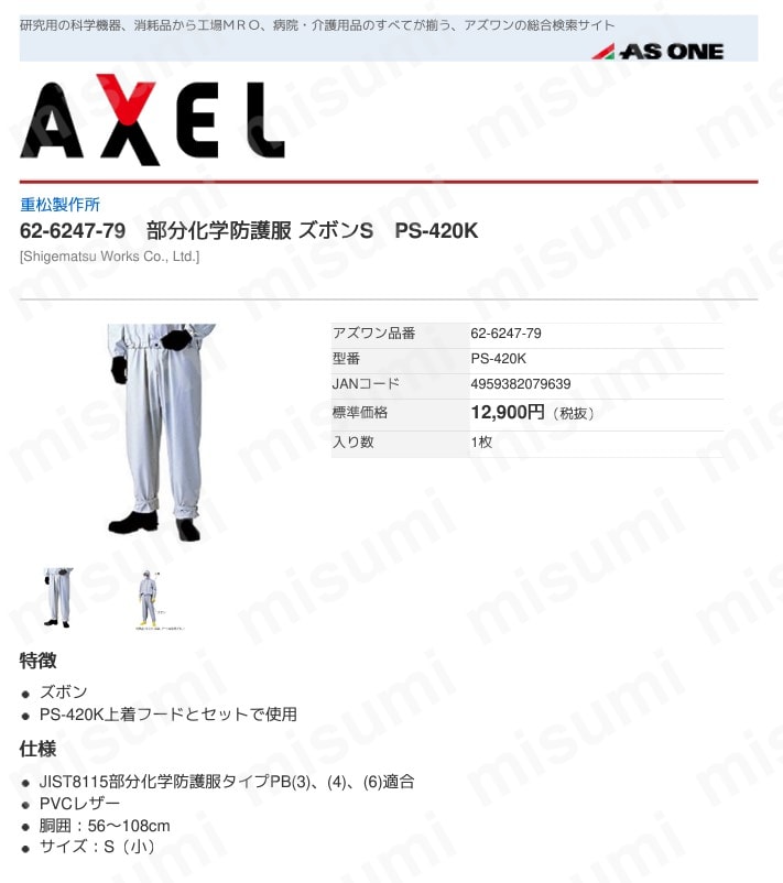 部分化学防護服 ズボン PS-420シリーズ アズワン MISUMI(ミスミ)