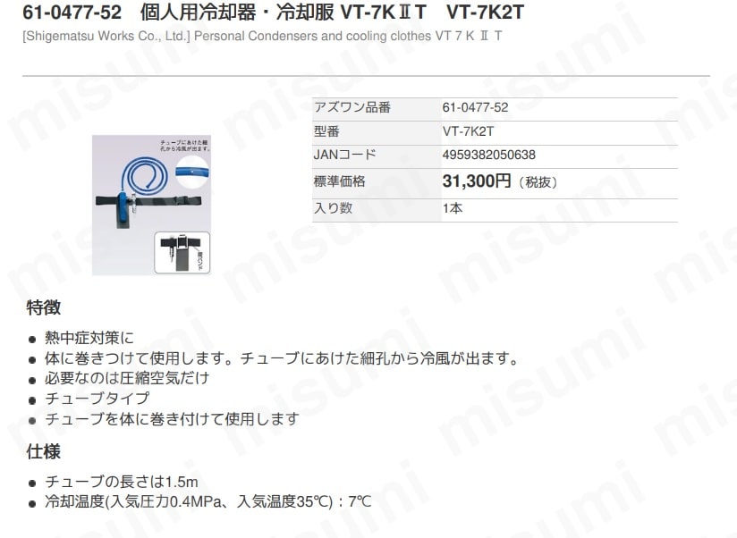 個人用冷却器・冷却服 チューブタイプ VT-7KIIT | アズワン | MISUMI