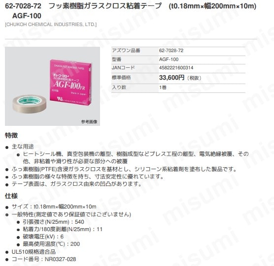 ふっ素樹脂ガラスクロス粘着テープ AGF-100FR | アズワン | MISUMI(ミスミ)