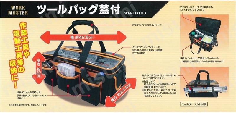 ツールバッグ蓋付 WM-TB103 ワークマスター MISUMI(ミスミ)
