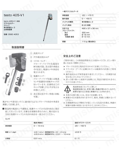 ミニ風速・風量計 testo405-V1 | 東京硝子器械 | MISUMI(ミスミ)