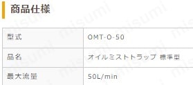 オイルミストトラップ 標準型 | 東京硝子器械 | MISUMI(ミスミ)