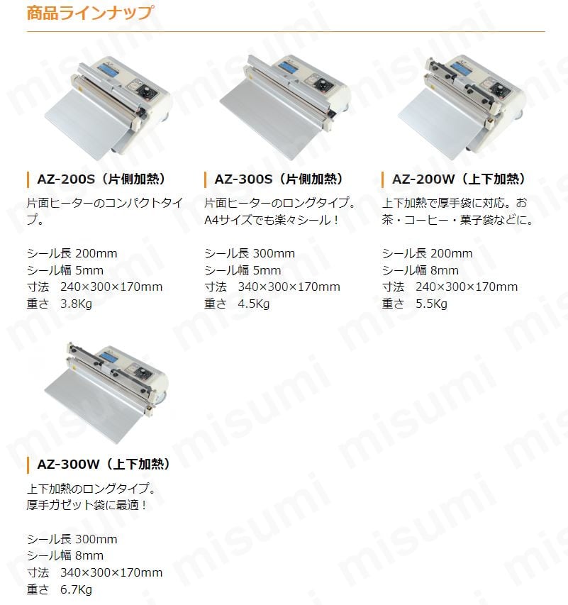 AZシーラー シール幅 5・8mm 東京硝子器械 MISUMI(ミスミ)