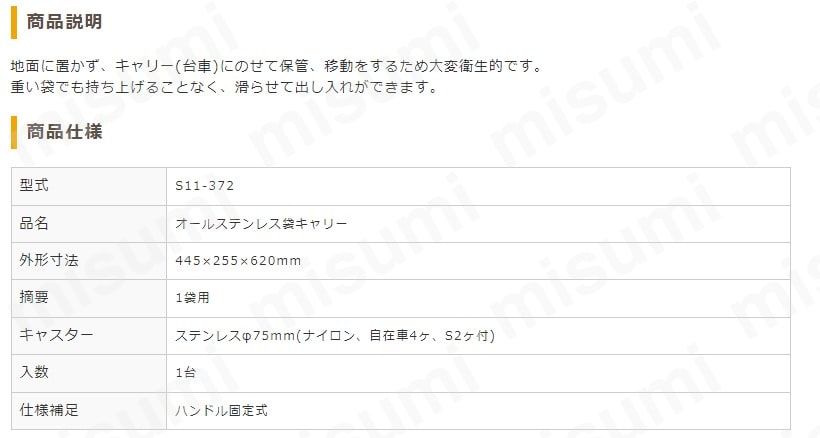 オールステンレス袋キャリー S11-372（TGK） 東京硝子器械 MISUMI(ミスミ)