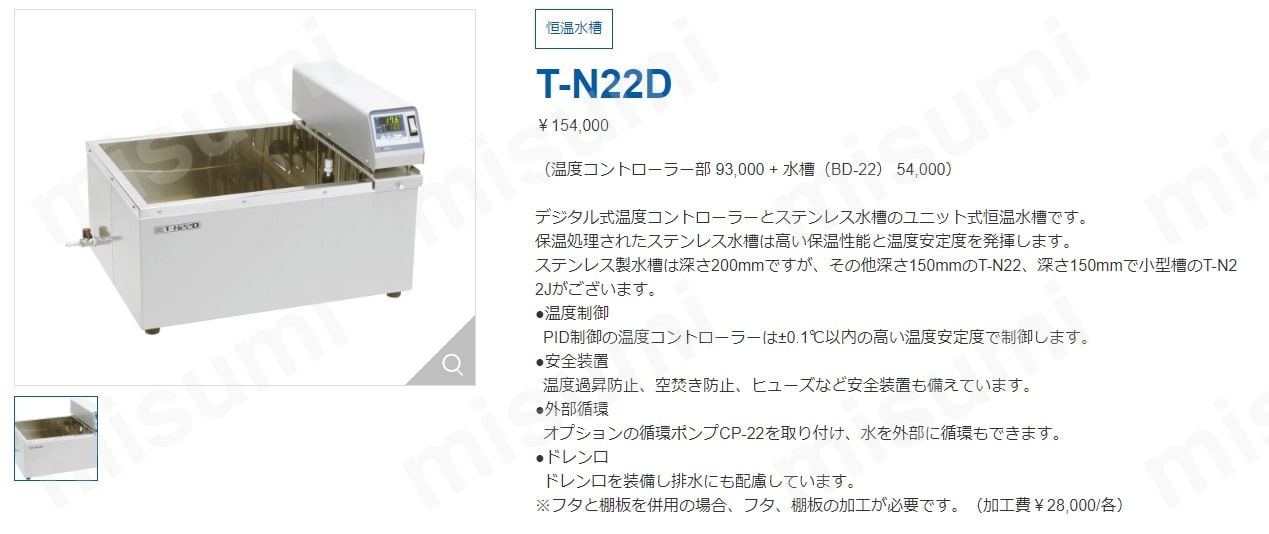 恒温水槽 T-N22D 東京硝子器械 MISUMI(ミスミ)