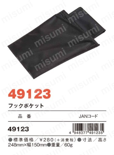 KH 安全帯用フック収納袋 ブラック | 基陽 | MISUMI(ミスミ)