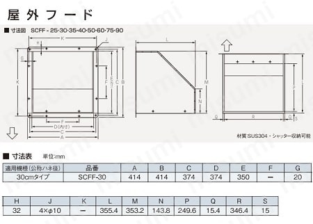 スイデン 有圧換気扇専用フード 30cm用 | スイデン | MISUMI(ミスミ)