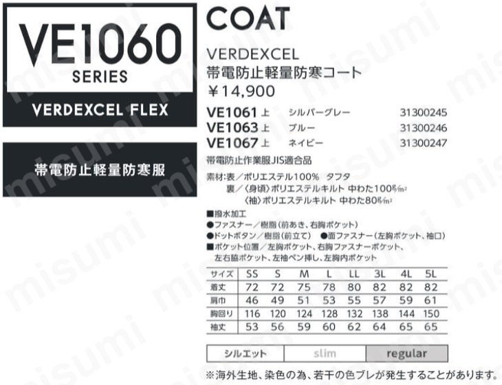 ベルデクセル 帯電防止軽量防寒コート VE1063 | ミドリ安全 | MISUMI