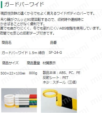 信頼への信頼 ワイドバー緑白1.5M ミツギロン | MISUMI(ミスミ) | ミツギロン工業 墜落制止用器具