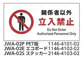 1146410302 | グリーンクロス JIS 禁止標識 ヨコ JWA-02S 関係者以外