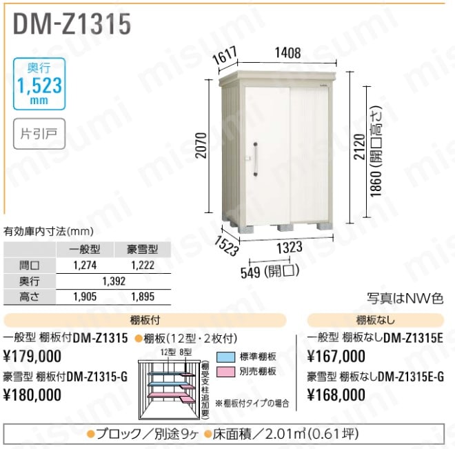 DM-Z1315-G-NW ダイケン 物置ガーデンハウス DM-Z1315棚板付豪雪型 ナチュラルホワイト ダイケン MISUMI(ミスミ)
