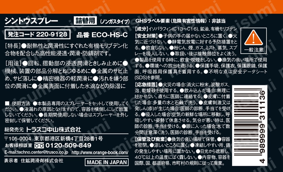 TRUSCO αシントウノンガススプレー ノズル付 350ml 取扱説明書-2