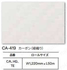 CA419 | 3M ダイノックフィルム CA-419 1220mmX50m | スリーエム
