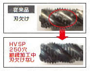 重工業大型部品加工用スパイラルタップ HVSP 性能・試験情報関連画像